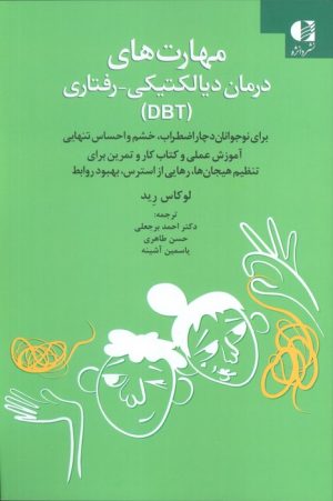کتاب مهارت‌های درمان دیالکتیکی-رفتاری (DBT) | انتشارات دانژه