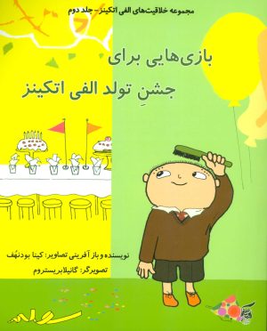 کتاب بازی هایی برای جشن تولد الفی اتکینز | انتشارات آفرینش گر