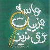کتاب واسه جزییات عرق نریز | انتشارات آسمان نیلگون