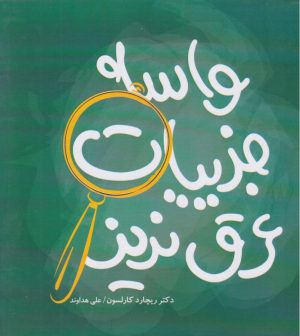 کتاب واسه جزییات عرق نریز | انتشارات آسمان نیلگون