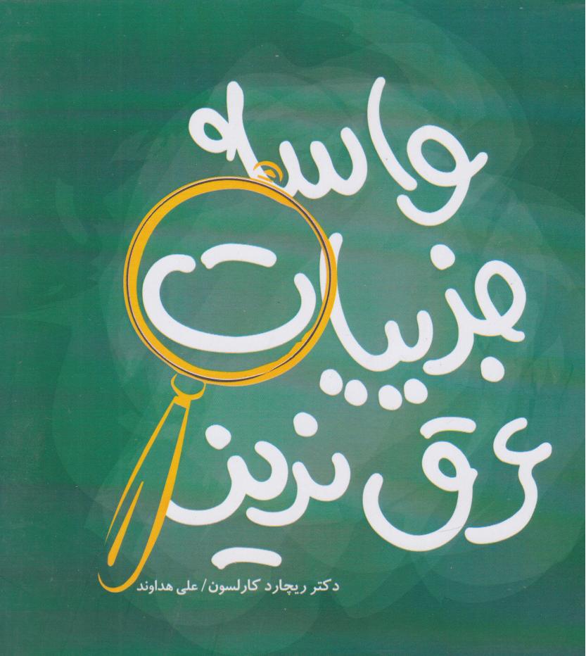 کتاب واسه جزییات عرق نریز | انتشارات آسمان نیلگون
