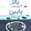 کتاب بالا روی برف پایین توی برف | انتشارات مهرسا