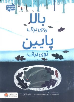 کتاب بالا روی برف پایین توی برف | انتشارات مهرسا