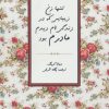 کتاب تنها زن زیبایی که در زندگی ام دیدم مادرم بود | انتشارات جاجرمی