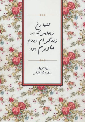کتاب تنها زن زیبایی که در زندگی ام دیدم مادرم بود | انتشارات جاجرمی