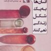 کتاب همه انسان ها به یک شکل زندگی نمی کنند | انتشارات کتاب تداعی