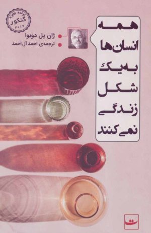 کتاب همه انسان ها به یک شکل زندگی نمی کنند | انتشارات کتاب تداعی