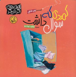 کتاب کمدی که سوال داشت | انتشارات پی نما