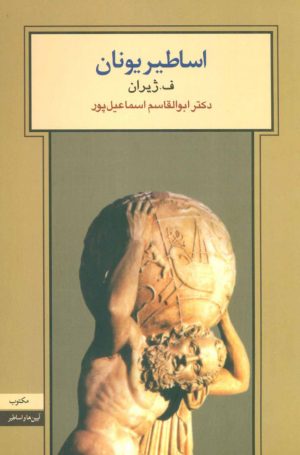 کتاب اساطیر یونان | انتشارات مکتوب