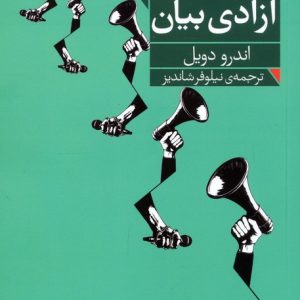 کتاب در باب آزادی بیان | انتشارات فرمهر