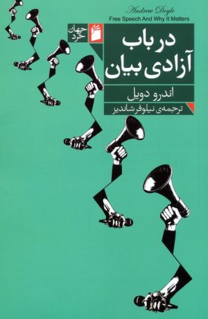 کتاب در باب آزادی بیان | انتشارات فرمهر