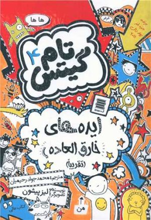 کتاب ایده های خارق العاده | انتشارات آرشیو روز
