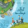 کتاب کودکان در دنیای ما | انتشارات فاطمی