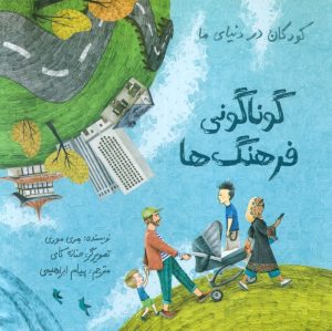 کتاب کودکان در دنیای ما | انتشارات فاطمی