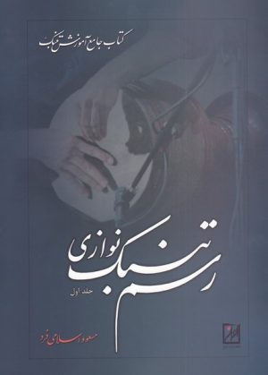 کتاب رسم تنبک نوازی (جلد اول) | انتشارات نشر آواز