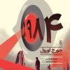 کتاب رمان مصور 1984 | انتشارات چترنگ