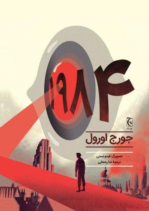 کتاب رمان مصور 1984 | انتشارات چترنگ