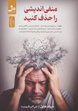 کتاب منفی اندیشی را حذف کنید | انتشارات نسل نواندیش