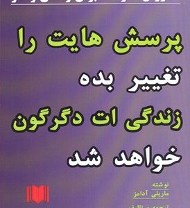 کتاب پرسش هایت را تغییر بده زندگی ات دگرگون خواهد شد | انتشارات اوحدی