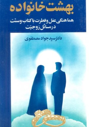 کتاب بهشت خانواده 1 | انتشارات هاتف