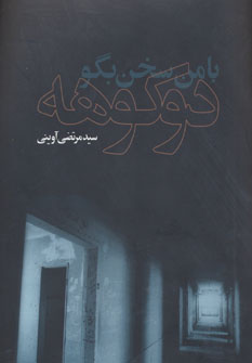 کتاب با من سخن بگو دوکوهه | انتشارات واحه