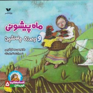 کتاب ماه پیشونی و پیرزن | انتشارات ویژه نشر