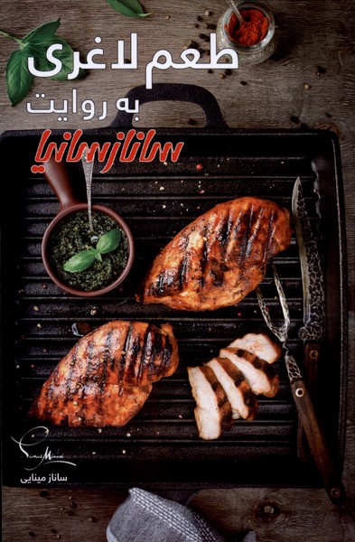 کتاب طعم لاغری به روایت ساناز سانیا | انتشارات سانازسانیا