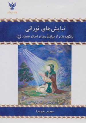کتاب نیایش های نورانی | انتشارات کلک آزادگان