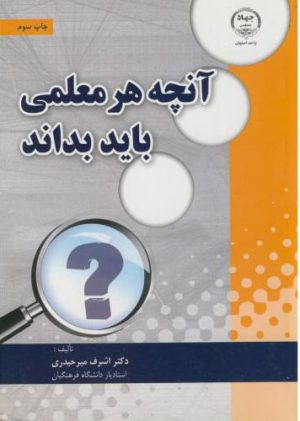 کتاب آنچه هر معلمی باید بداند | انتشارات جهاد دانشگاهی