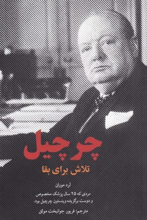 کتاب چرچیل | انتشارات پایان