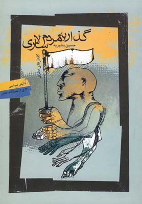 کتاب گذار به مردم سالاری | انتشارات نگاه معاصر