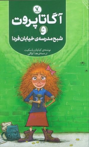 کتاب آگاتا پروت و شبح مدرسه‌ی خیابان فردا | انتشارات هفت و نیم