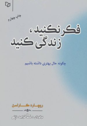 کتاب فکر نکنید زندگی کنید | انتشارات پوینده