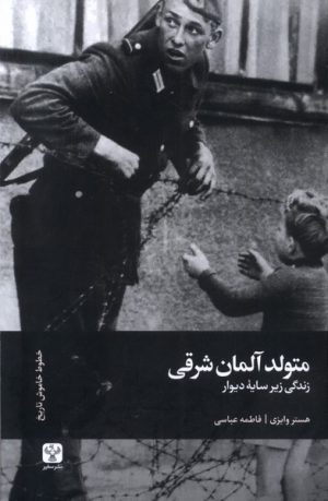 کتاب متولد آلمان شرقی | انتشارات سفیر