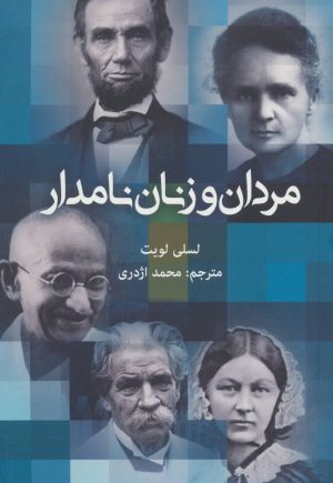کتاب مردان و زنان نامدار | انتشارات نشانه