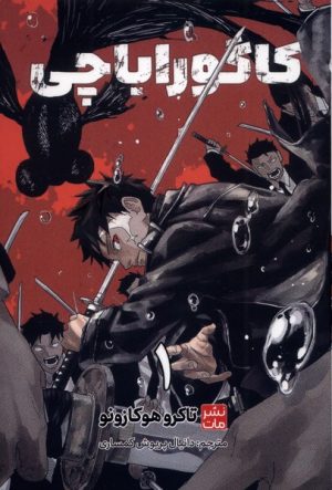 کتاب کاگوراباچی (1) | انتشارات مات