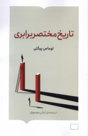 کتاب تاریخ مختصر برابری | انتشارات کتابستان بر خط