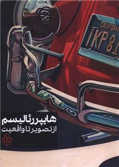 کتاب هایپررئالیسم : از تصویر تا واقعیت | انتشارات آفتاب اندیشه