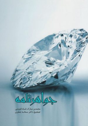 کتاب جواهرنامه | انتشارات پرسش