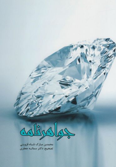 کتاب جواهرنامه | انتشارات پرسش