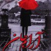 کتاب آرام جان | انتشارات نشر علی
