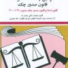 کتاب قوانین چک، سفته، برات؛ قانون جدید صدور چک 1404 | انتشارات دیدار