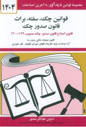 کتاب قوانین چک، سفته، برات؛ قانون جدید صدور چک 1404 | انتشارات دیدار