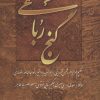 کتاب گنج رباعی | انتشارات چابک اندیش
