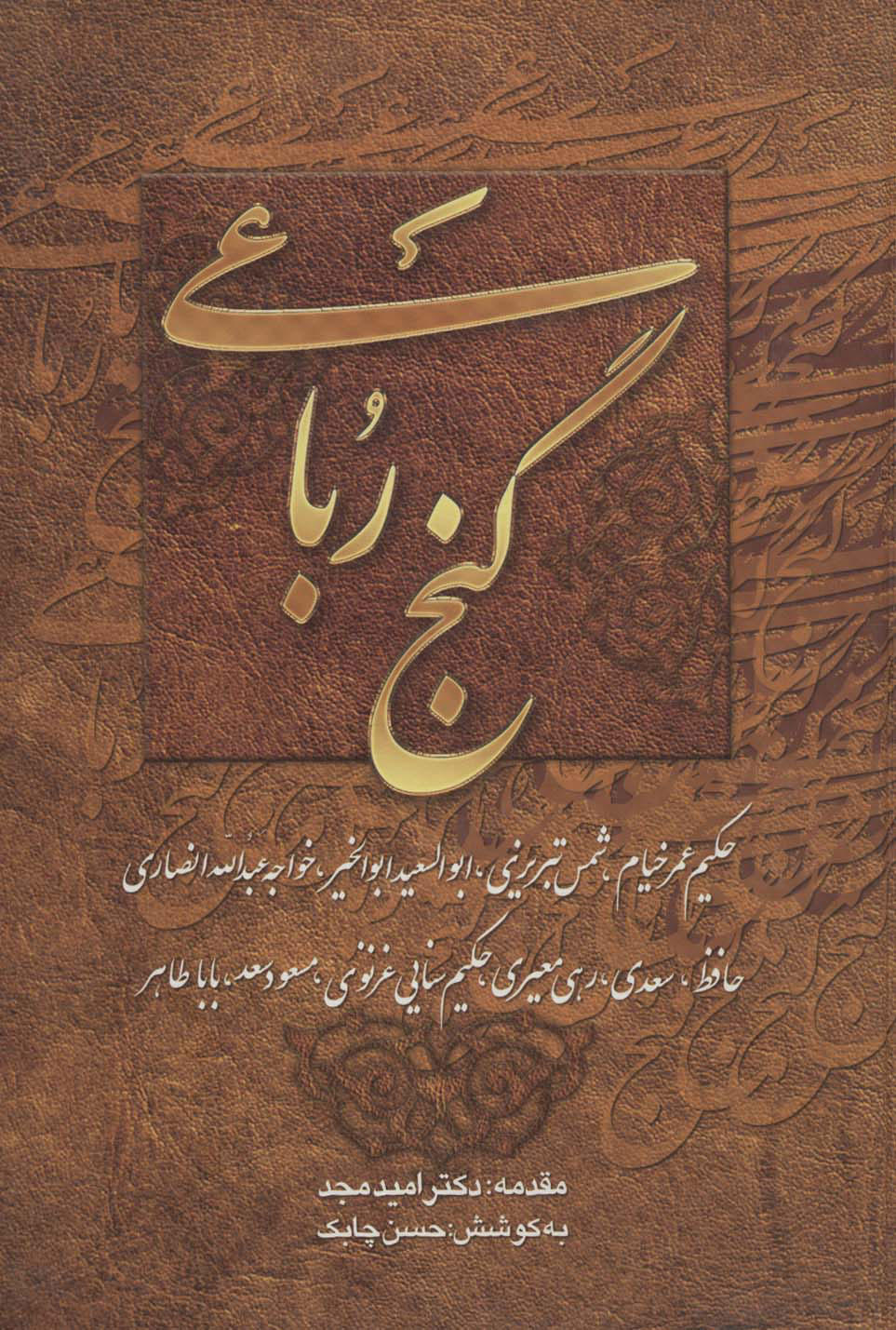 کتاب گنج رباعی | انتشارات چابک اندیش