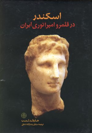 کتاب اسکندر در قلمرو امپراطوری ایران | انتشارات نشر کتاب پارسه