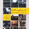 کتاب یک روستایی در لاله زار 1 | انتشارات روزنه کار