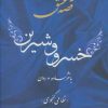 کتاب متن کامل قصه عشق خسرو و شیرین | انتشارات اروند