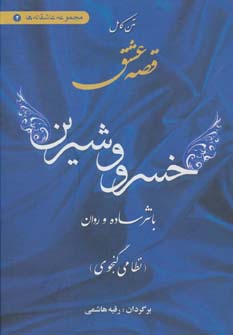 کتاب متن کامل قصه عشق خسرو و شیرین | انتشارات اروند