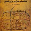 کتاب پدافند غیرعامل در ایران باستان | انتشارات مهر نوروز